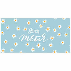 Конверт для денег "Для тебя! Ромашки"