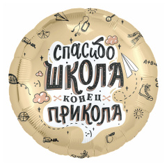 Шар (18''/46 см) Круг, Спасибо, Школа, Конец прикола, 1 шт.